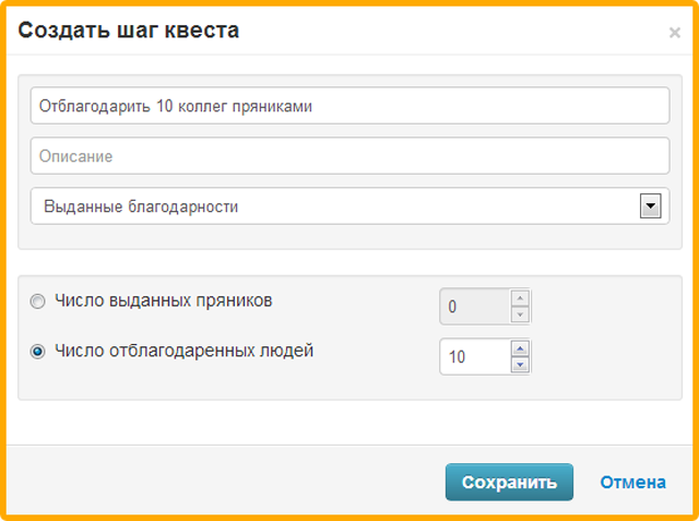 Шаг квеста за отданные пряники