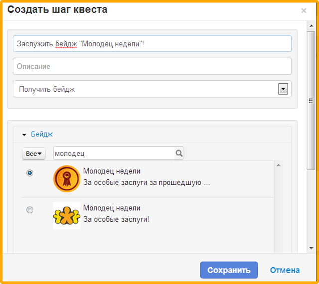 Шаг квеста за полученные бейджи